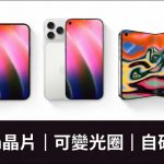 iPhone 18 Pro 不涨价! 两大分析师确认苹果将压住售价,12大升级抢先看