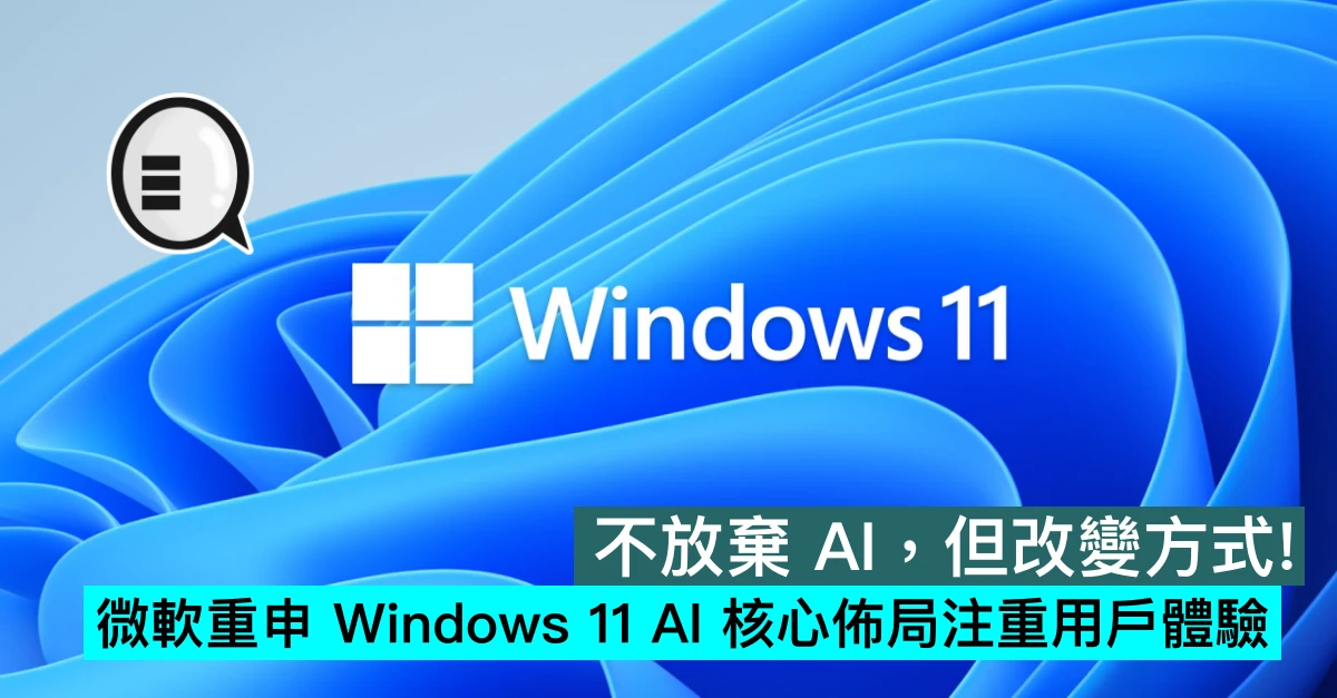 不放弃 AI，但改变方式！ 微软重申 Windows 11 AI 核心布局注重用户体验