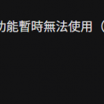 付费也没用？ 「Nano Banana Pro」配额争议延烧：部分AI Pro 订阅用户每日只能生成 3 到 4 张图片