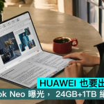 HUAWEI 也要出「Neo」！ MateBook Neo 曝光， 24GB+1TB 绝不「Neo」