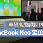 连华硕都说话了！ 称 MacBook Neo 定位「类似平板」，PC 阵营拟推对应产品竞争