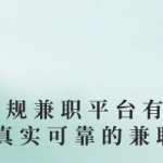 十大正规兼职平台有哪些？(推荐两个真实可靠的兼职赚钱平台)