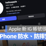 Apple 开新 IG 帐号 @helloapple！ 揭秘 iPhone、iPad 等产品小故事