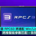 PS3 模拟器 RPCS3 将适配 Win/Linux 手提机，将推智能参数匹配，告别手动调试