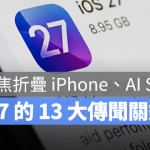 iOS 27 懒人包:13 大新功能一次看! AI Siri、折叠iPhone与多项功能曝光