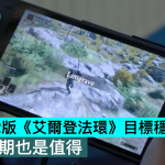 Switch 2版《艾尔登法环》目标稳帧30,即使延期也是值得