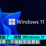 微软终于听劝了，调整 Windows 11 更新策略：用户可暂停，不强制安装更新
