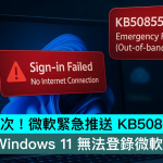 本月第三次！ 微软紧急推送 KB5085516 更新，修复 Windows 11 无法登录微软账户问题