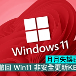 月月失误已成常态？ 微软紧急撤回 Win11 非安全更新KB5079391！