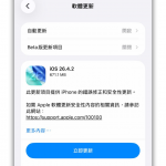 iOS 26.4.2 更新突发！ 修正通知删除后仍可能残留的系统漏洞