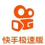 快手极速版赚钱是真的吗?一天能赚多少钱?真相大曝光