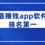 最赚钱app软件排名第一(精心整理最赚钱软件排行榜前三名)
