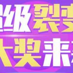 趣闲赚真的可以赚钱吗？靠谱吗?国庆月超级裂变活动真给力！