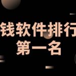 赚钱软件排行榜第一名（人人称赞的第一赚钱软件）