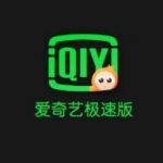 爱奇艺极速版真的能赚钱吗？爱奇艺极速版一天能赚多少钱？