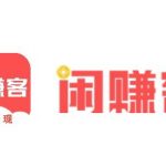 闲赚客app真的能赚钱吗?靠谱吗?闲赚客怎么赚钱?