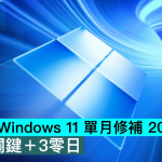 创纪录！ Windows 11 单月修补 206个漏洞，含 32关键+3零日