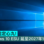 Windows 10 ESU 延至2027年10月12日