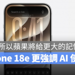iPhone 18 /18e传升级 9GB RAM、A20 芯片，为 Apple Intelligence 做准备