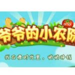 爷爷的小农院25元能提现吗？赚钱真的靠谱吗？亲测揭露真相！