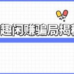 趣闲赚骗局揭秘,真实经历告诉你到底能不能赚钱