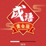 成语黄金屋赚钱是真的吗？成语黄金屋100元真的能提现吗？