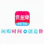 赏帮赚做任务赚赏金靠谱吗？赏帮赚怎么样？