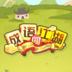 成语闯江湖能赚钱吗？成语闯江湖10元能提现吗？