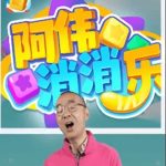 阿伟爱消消红包版能提现吗？阿伟消消乐赚钱是真的吗？亲测揭秘真相！