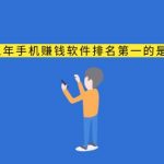 手机赚钱软件排名第一的是哪个?这个软件已经排名第一3年了