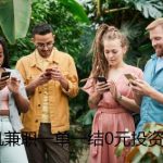 手机兼职一单一结0元投资（靠谱稳定，人人可长期操作）