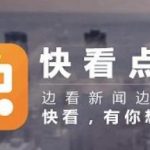 快看点赚钱是真的吗?靠谱吗?看视频一天能赚多少钱?