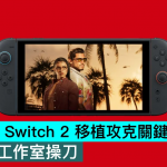 《GTA6》Switch 2 移植攻克关键技术! 第三方工作室操刀