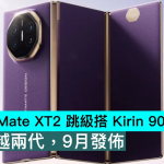 HUAWEI Mate XT2 跳级搭 Kirin 9050 Pro! 一次跨越两代,9月发布