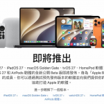 iOS 27 公测版即将登场！ Beta安装方式和升级前注意事项一次看