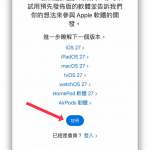 iOS 27 Public Beta比较稳定吗？ 想体验该选哪个升级？ 一文搞懂公测版与开发版的差别