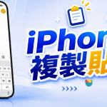 iPhone复制贴上怎么用？ iOS 27键盘快速剪贴板隐藏技巧