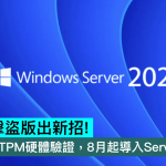 Microsoft推出新的反盗版策略！ KMS要求TPM硬件验证，并将从八月开始实施Server 2025