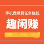 趣闲赚哪些任务好做?怎么做任务赚钱快?
