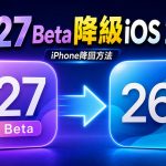 iOS 27 Beta降级iOS 26教学！ 零失误iPhone降回方法这几件事要先知道