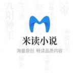 米读小说极速版100元活动是真的吗?到底能不能提现?