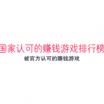 国家认可的赚钱游戏排行榜(被官方认可的赚钱游戏)