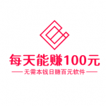 无需本钱日赚百元软件,分享几款每天能赚100元的手机软件