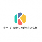 看一个广告赚0.3元的软件怎么样