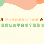悬赏任务平台哪个最靠谱?靠谱的悬赏APP实测推荐