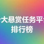 十大悬赏任务平台排行榜,盘点十大最火的悬赏任务平台