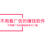 不用看广告的赚钱软件，分享几款不用看广告的赚钱软件无门槛