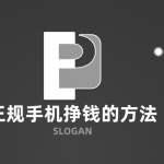 正规手机挣钱的方法，零投资一天赚100的赚钱软件