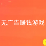 无广告赚钱游戏，赚钱软件游戏真实可靠微信提现