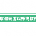 靠谱玩游戏赚钱软件，推荐两款真正赚钱多又很安全的玩游戏赚钱软件